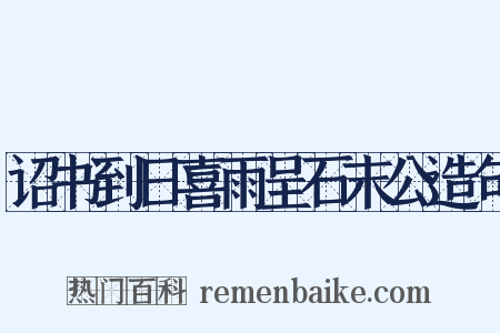 诏书到日喜雨呈石末公造句是什么意思的图片